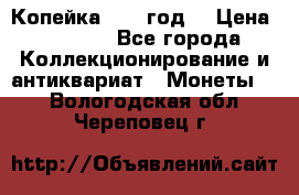 Копейка 1728 год. › Цена ­ 2 500 - Все города Коллекционирование и антиквариат » Монеты   . Вологодская обл.,Череповец г.